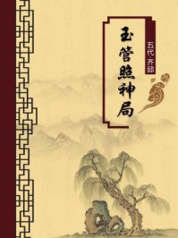 《玉管照神局(无注释版)》-齐邱