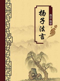 《扬子法言(无注释版)》-扬雄