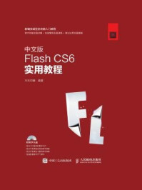 《中文版Flash CS6实用教程》-华天印象-mobi、epub、azw3、pdf电子书免费下载/宝阳读书小站