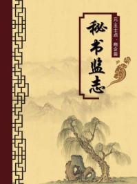 《秘书监志(无注释版)》-王士点
