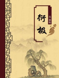 《衍极(无注释版)》-郑枃