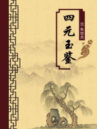 《四元玉鉴(无注释版)》-朱世杰