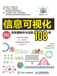 《信息可视化 信息图制作与应用108例》-视觉文化-mobi、epub、azw3、pdf电子书免费下载/宝阳读书小站