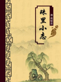 《珠里小志(无注释版)》-周郁滨