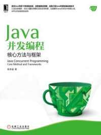 《Java并发编程:核心方法与框架》-高洪岩