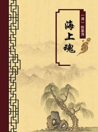 《海上魂(无注释版)》-陈墨涛