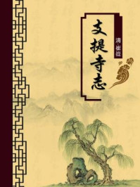 《支提寺志(无注释版)》-崔嵸