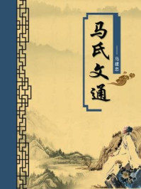 《马氏文通(无注释版)》-马建忠