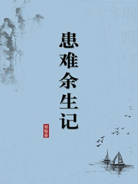 《患难余生记(无注释版)》-邹韬奋-mobi、epub、azw3、pdf电子书免费下载/宝阳读书小站