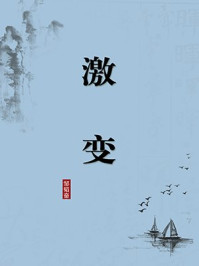 《激变(无注释版)》-邹韬奋