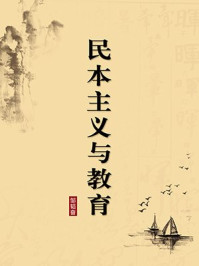 《民本主义与教育(无注释版)》-邹韬奋