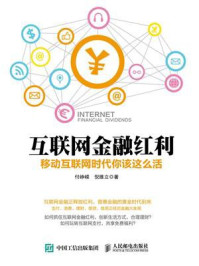 《互联网金融红利:移动互联网时代你该这么活》-付峥嵘