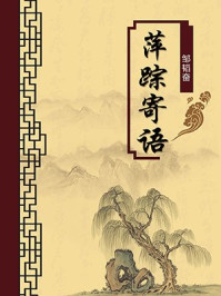 《萍踪寄语(无注释版)》-邹韬奋