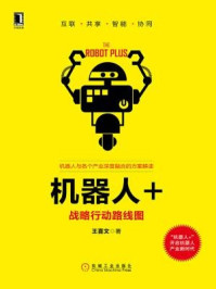 《机器人+:战略行动路线图》-王喜文