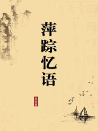 《萍踪忆语(无注释版)》-邹韬奋