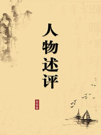 《人物述评(无注释版)》-邹韬奋