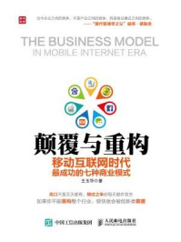 《颠覆与重构:移动互联网时代最成功的七种商业模式》-王玉华