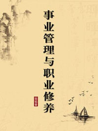 《事业管理与职业修养(无注释版)》-邹韬奋-mobi、epub、azw3、pdf电子书免费下载/宝阳读书小站