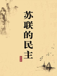 《苏联的民主(无注释版)》-邹韬奋