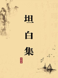 《坦白集(无注释版)》-邹韬奋