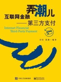 《互联网金融弄潮儿:第三方支付》-付佳