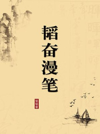 《韬奋漫笔(无注释版)》-邹韬奋