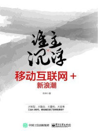 《谁主沉浮:移动互联网+新浪潮》-向坤