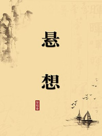 《悬想(无注释版)》-邹韬奋