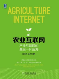 《农业互联网:产业互联网的最后一片蓝海》-寇尚伟-mobi、epub、azw3、pdf电子书免费下载/宝阳读书小站