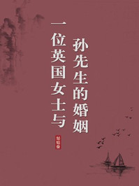 《一位英国女士与孙先生的婚姻(无注释版)》-邹韬奋