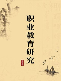 《职业教育研究(无注释版)》-邹韬奋