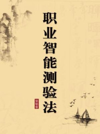 《职业智能测验法(无注释版)》-邹韬奋