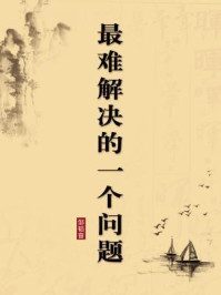 《最难解决的一个问题(无注释版)》-邹韬奋