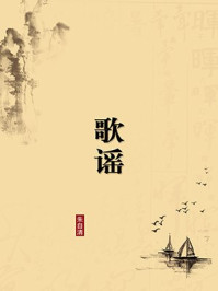 《歌谣(无注释版)》-朱自清-mobi、epub、azw3、pdf电子书免费下载/宝阳读书小站