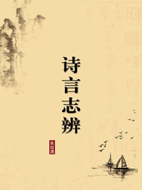 《诗言志辨(无注释版)》-朱自清