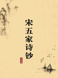 《宋五家诗钞(无注释版)》-朱自清
