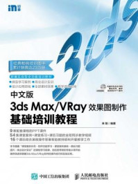 《中文版3ds:Max.VRay效果图制作基础培训教程》-来阳