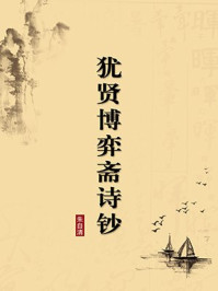 《犹贤博弈斋诗钞(无注释版)》-朱自清