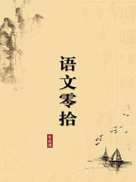 《语文零拾(无注释版)》-朱自清