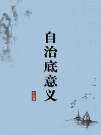 《自治底意义(无注释版)》-朱自清-mobi、epub、azw3、pdf电子书免费下载/宝阳读书小站