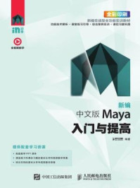 《新编:中文版Maya入门与提高》-时代印象