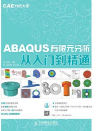 《ABAQUS有限元分析从入门到精通:CAE分析大系》-钱英莉,刘展