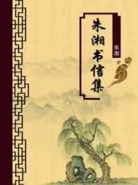 《朱湘书信集(无注释版)》-朱湘