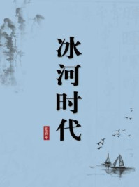 《冰河时代(无注释版)》-张资平-mobi、epub、azw3、pdf电子书免费下载/宝阳读书小站