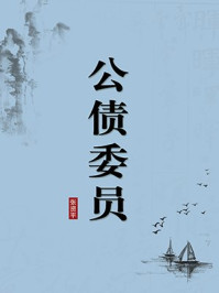 《公债委员(无注释版)》-张资平