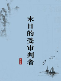 《末日的受审判者(无注释版)》-张资平