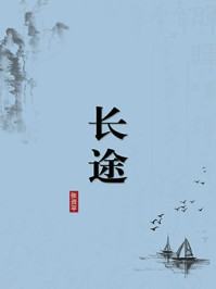 《长途(无注释版)》-张资平