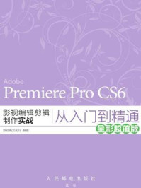 《Premiere ProCS6影视编辑剪辑制作实战从入门到精通》-新视角文化行