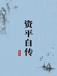 《资平自传(无注释版)》-张资平-mobi、epub、azw3、pdf电子书免费下载/宝阳读书小站
