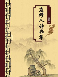 《应修人诗歌集(无注释版)》-应修人